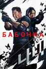 Poster for Бабочка