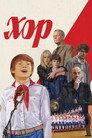 Poster for season 1 of Хор