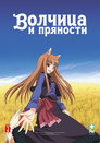 Poster for season 1 of Волчица и пряности