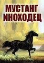 Poster for Мустанг-иноходец