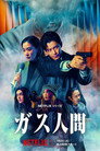 Poster for season 1 of Газовый человек