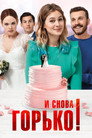 Poster for И снова горько!