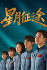 Poster for season 1 of Путь звёзд и луны