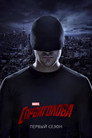 Poster for season 1 of Сорвиголова