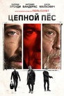 Poster for Цепной пёс