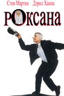 Poster for Роксана