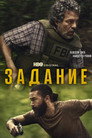 Poster for Задание
