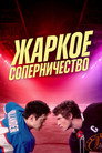 Poster for Жаркое соперничество