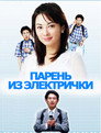 Poster for season 1 of Парень из электрички