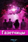 Poster for Газетчицы