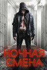 Poster for Ночная смена