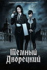 Poster for Темный дворецкий