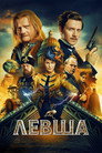 Poster for Левша