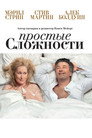 Poster for It's Complicated
