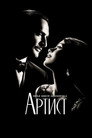 Poster for The Artist