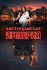 Poster for season 1 of Амстердамская империя