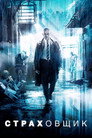 Poster for Страховщик