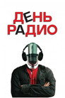Poster for День радио