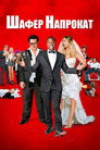 Poster for Шафер напрокат
