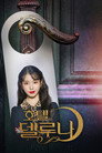 Poster for season 1 of Отель «Дель Луна»