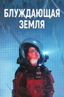 Poster for Блуждающая Земля