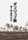 Poster for season 2 of Подземелье вкусностей