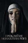 Poster for Проклятие монахини Роуз