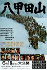 Poster for Горы Хаккода