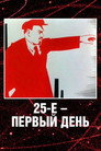 Poster for 25-е - первый день
