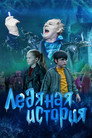 Poster for Ледяная история