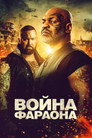 Poster for Война Фараона