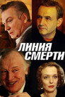 Poster for Линия Смерти