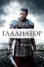 Poster for Гладиатор