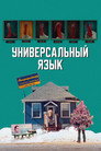 Poster for Universal Language