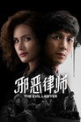 Poster for season 1 of Злой адвокат