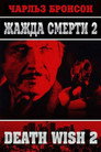 Poster for Death Wish II