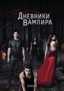 Poster for season 5 of Дневники вампира