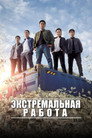 Poster for Extreme Job