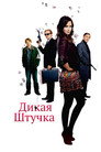 Poster for Дикая штучка