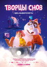 Poster for Творцы снов