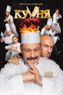 Poster for The Kitchen: World Chef Battle