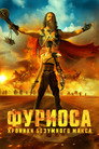 Poster for Фуриоса: Хроники Безумного Макса