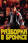 Poster for Разборка в Бронксе