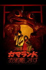 Poster for GAMALAND