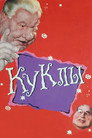 Poster for season 9 of Куклы