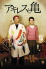 Poster for Ахиллес и черепаха