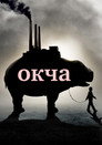 Poster for Okja