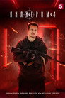 Poster for season 4 of Пилигрим