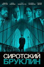 Poster for Сиротский Бруклин