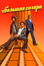 Poster for Большая сигара